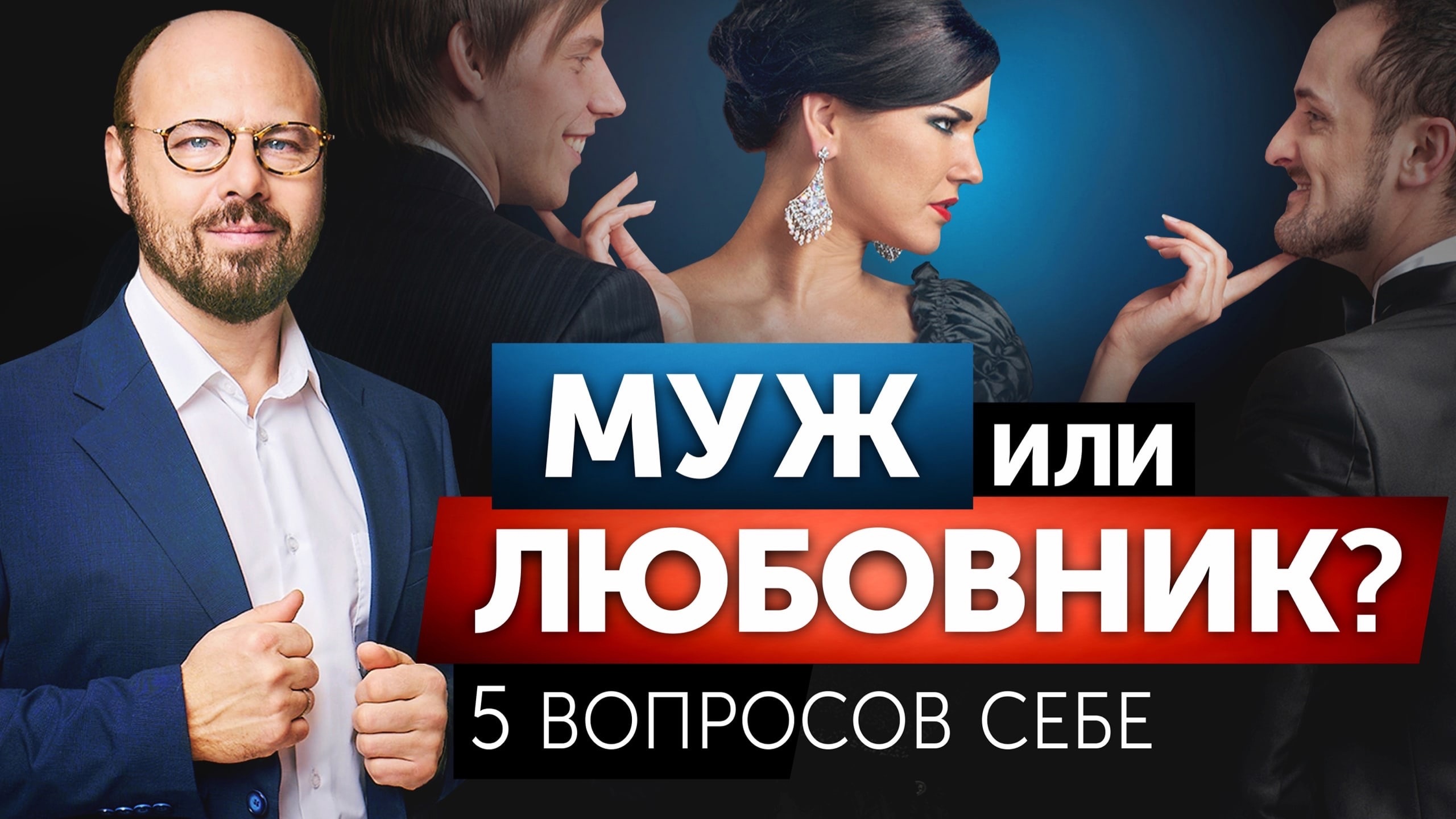 Между мужем и любовником. С кем остаться_