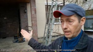 КРАШЕНЫЙ ФАСАД с плоского ШИФЕРА ежегодный обзор прошло 2 года