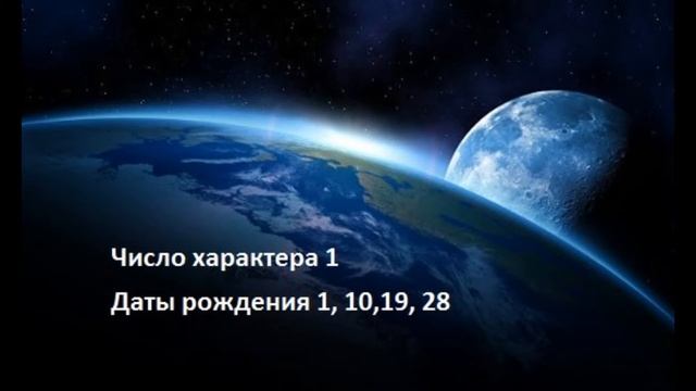 #нумерология #подсознание #психология Число характера 1 Даты рождения 1,10,19, 28
