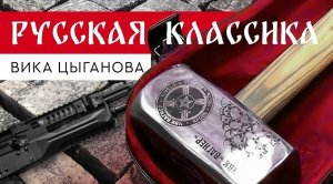 ? Вика Цыганова - Русская классика