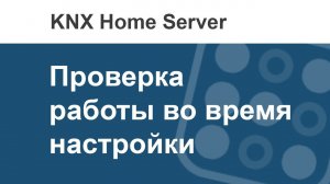 Как проверять работу интерфейса i3 KNX в процессе настройки?