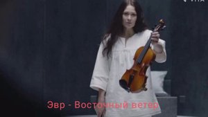 Эвр - Восточный ветер (Шерлок)