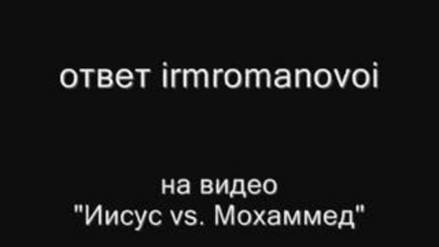 ответ на видео "Иисус vs. Мохаммед" смотреть онлайн