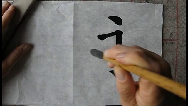 Восемь правил иероглифа "юн" - 永字八法