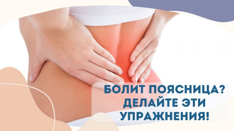 БОЛИТ ПОЯСНИЦА? Делайте эти упражнения по 30 сек!