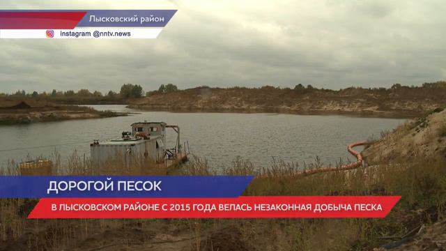 В Лысковском районе велась незаконная добыча песка с 2015 года