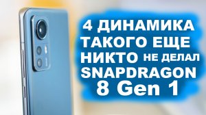 4 ДИНАМИКА, ЭТО ВПЕРВЫЕ XIAOMI 12 PRO САМЫЙ ПЛАВНЫЙ СМАРТФОНА НА СВЕТЕ