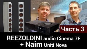 REEZOLDINI audio Cinema 7F + Naim Uniti Nova - Часть 3