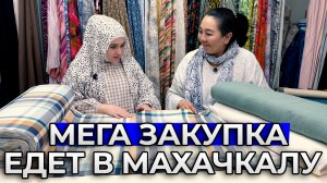 Ткани для ЦЕНИТЕЛЕЙ НАСТОЯЩЕГО КАЧЕСТВА | Adelia Bonar в Дагестане (часть 5)