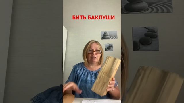 ?Бить баклуши.