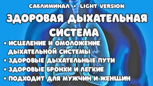 Здоровая дыхательная система | Саблиминал | Light version