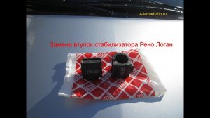 Замена резинок стабилизатора Рено Логан от Febi