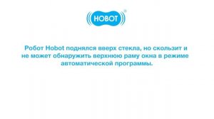 Вопросы о неисправностях и способы их устранения для роботов мойщиков окон HOBOT 268,288,298