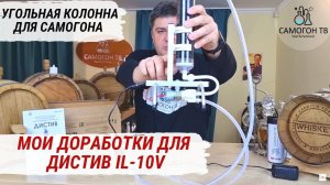 МОДЕРНИЗАЦИЯ ДИСТИВ IL-10v - ЧТО УЛУЧШИТЬ? УГОЛЬНАЯ КОЛОННА и ФИЛЬТР ДЛЯ САМОГОНА #самогон #дистив