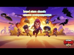 ящики возвращаются в бравл старс brawl stars classic