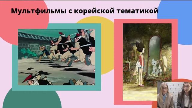 24.02.2022 17:00 «Корейская мультипликация» смотреть онлайн