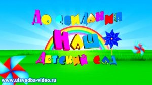 Футаж Детский сад. Выпускной утренник