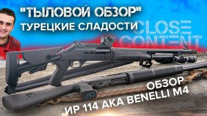 "Тыловой обзор" на ИР 114 aka Benelli M4 Super 90