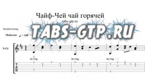 Чайф - Чей чай горячей - ноты для гитары табы аранжировка