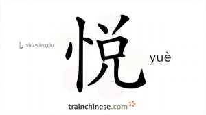 悦 (yuè) joy; happy, pleased; delighted; to please, delight
