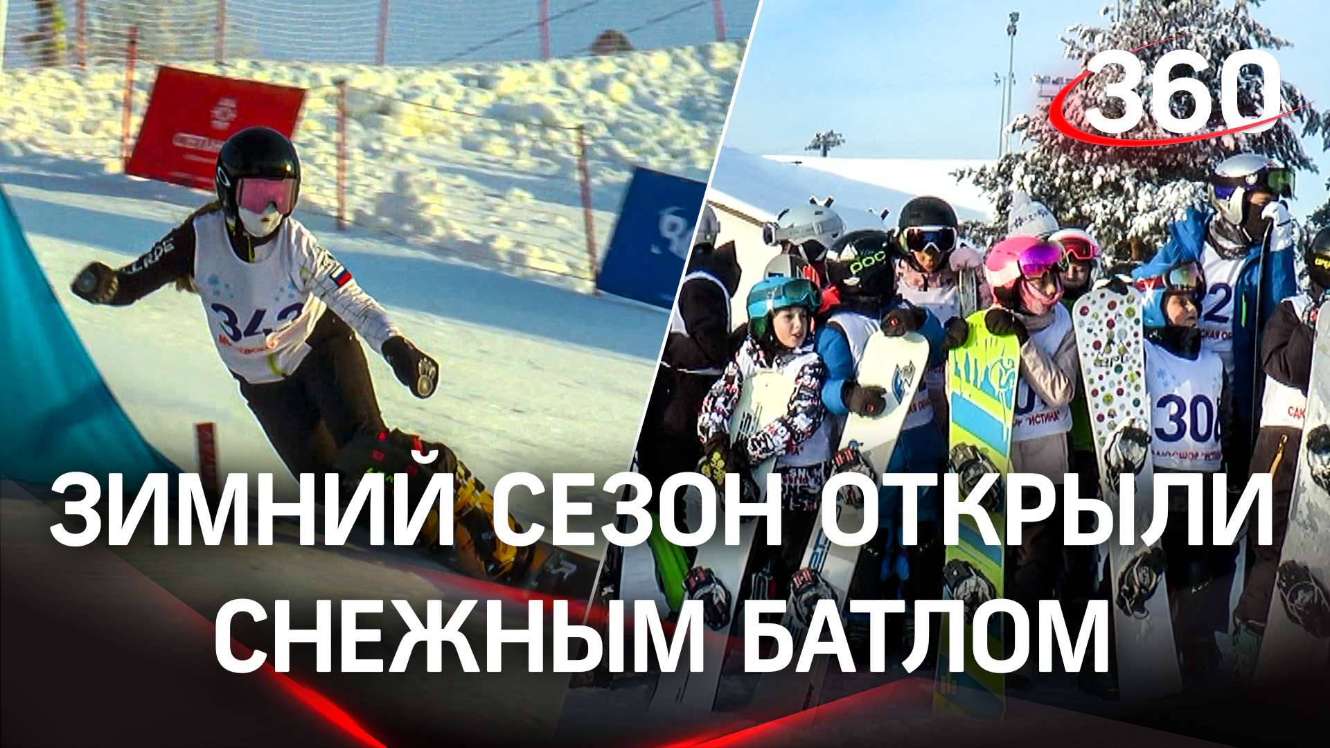 Крутые виражи: зимний спортивный сезон в Подмосковье открыли снежным баттлом