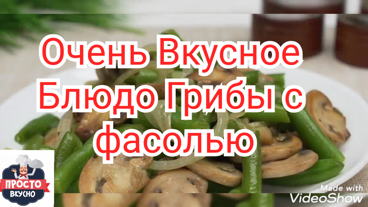 Рецепт вкусного блюда Грибы с фасолью