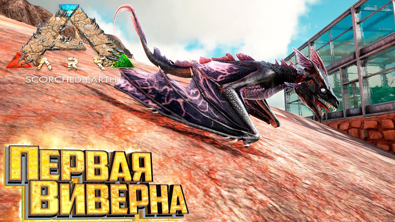 Воруем Яйцо ВИВЕРНЫ - ARK Survival Scorched Earth Выживание #7 смотреть онлайн