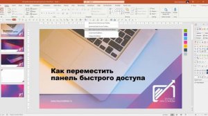04 Перемещение панели быстрого доступа в PowerPoint