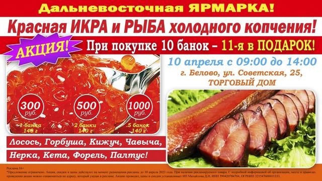 Дальневосточная Ярмарка ИКРЫ и РЫБЫ Белово 10 апреля
