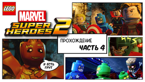 LEGO MARVEL SUPER HEROES 2/PS5/Прохождение Часть 4