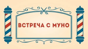 Салон дядюшки Брэда. 3 сезон, 27 серия. Встреча с Муно