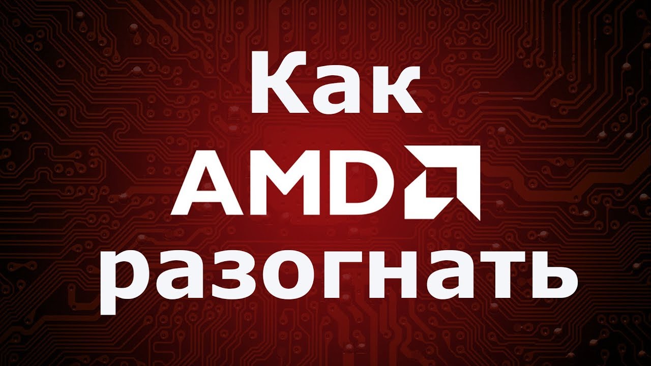 Как разогнать процессор AMD