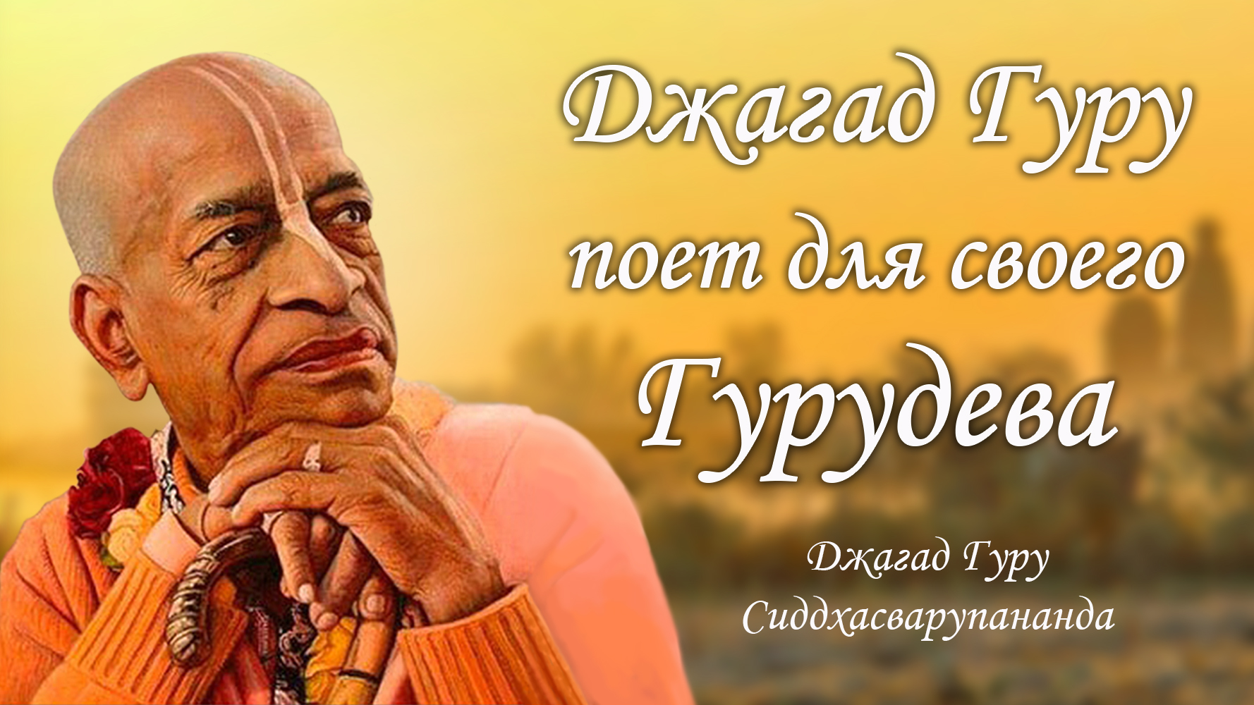 Сиддхасварупананда Парамахамса поёт для своего гурудева, Шрилы Бхактиведанты Свами Прабхупады