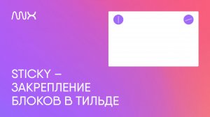 ANX831. Sticky закрепление блока в Тильде