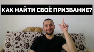 Как найти свое призвание?