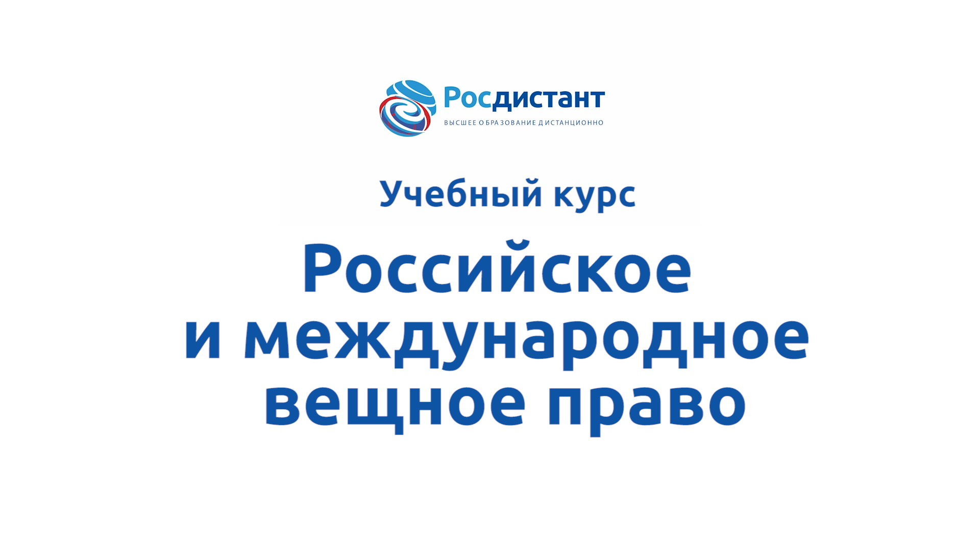 Росдистант абитуриентам