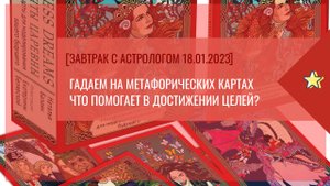 Гадаем на метафорических картах "Мечты Царевны".