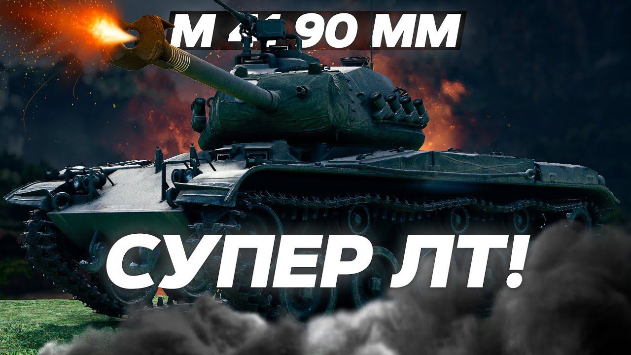 leKpz M 41 90 mm - СУПЕР ЛТ! ОБЗОР ТАНКА! World of Tanks! смотреть онлайн