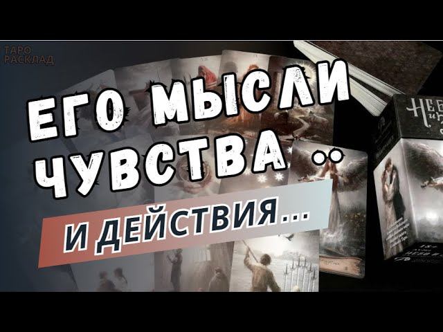 ❤️ ЕГО МЫСЛИ ЧУВСТВА И ДЕЙСТВИЯ... ❤️ ♣️Таро расклад. Обучение Таро.