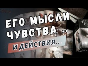 ❤️ ЕГО МЫСЛИ ЧУВСТВА И ДЕЙСТВИЯ... ❤️ ♣️Таро расклад. Обучение Таро.