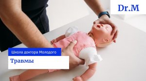 Травмы у детей