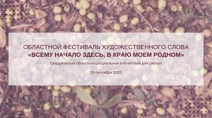 Областной фестиваль художественного слова "Всему начало здесь, в краю моём родном" (29.09.2020 г.)