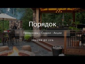 Промокод Порядок на скидку - Купоны Poryadok