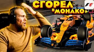 СГОРЕЛ в МОНАКО! Зачем нам такое Гран При?! F1 2020