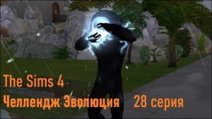 Эволюция в The Sims 4 БЕЗ МОДОВ 28 серия