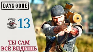 🗝 Прохождение Days Gone Жизнь после #13 Подземные реки, День рождения ирода, Весенний сев линчмен