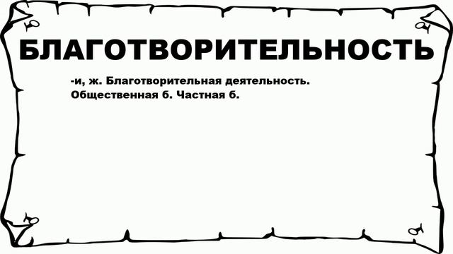 БЛАГОТВОРИТЕЛЬНОСТЬ - что это такое? значение и описание