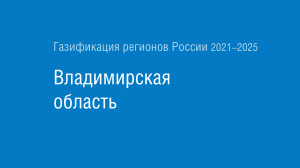 Газификация регионов РФ: Владимирская область