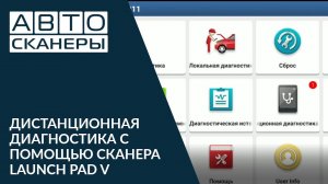 Дистанционная диагностика автомобиля с помощью Launch PAD V