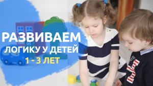 Развитие логики у детей 1-3 лет [Любящие мамы]